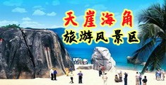 淫色人妻系列海南三亚-天崖海角旅游风景区